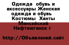 Одежда, обувь и аксессуары Женская одежда и обувь - Костюмы. Ханты-Мансийский,Нефтеюганск г.